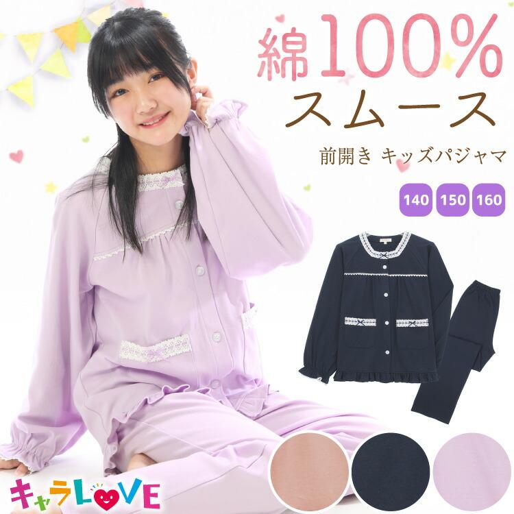 パジャマ キッズ ジュニア 長袖 女の子 前開き 綿100% 140 150 パジャマ キッズ ジュニア 長袖 女の子 前開き 綿100% 140 150