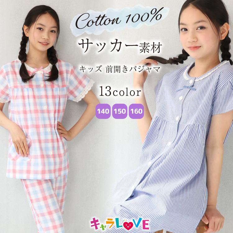 パジャマ キッズ ジュニア 女の子 半袖 前開き 綿100 サッカー素材 夏 140 150 160 サイズ ジュニアサイズ ルームウェア 子供 女児 かわいい Z8 all all Nishiki Yahoo 店 通販 Yahoo ショッピング