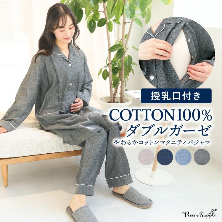 マタニティ パジャマ 前開き 春 秋 綿100％ 授乳口付き ロング丈 長袖 ダブル ガーゼ レディース コットン スナップボタン 産前 産後 大きいサイズ w2-72727（Yahoo!・ON NISHIKI-Yahoo!店）
