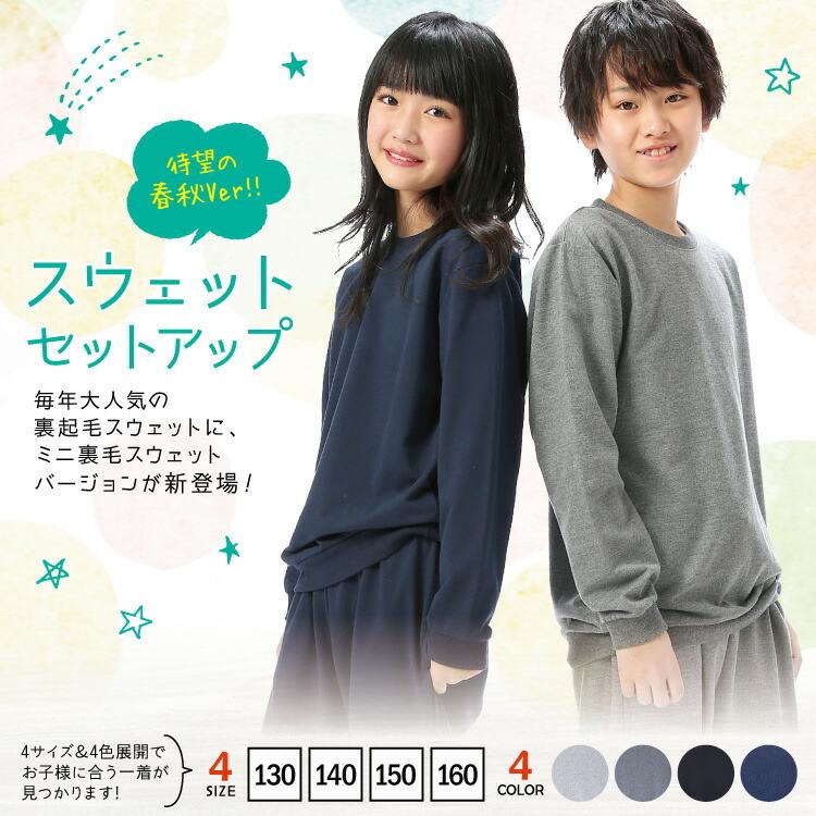 パジャマ キッズ 長袖 男の子 女の子 130 140 150 160 子供 ルームウェア ミニ裏毛 スウェット 春 秋 上下セット セットアップ 無地 ジュニア z8-77319 圧縮 :77319:Nishiki-Yahoo!店 - 通販 - Yahoo!ショッピング パジャマ キッズ 長袖 男の子 女の子 130 140 150 160 子供 ルームウェア ミニ裏毛 スウェット 春 秋 上下セット セットアップ 無地 ジュニア z8-77319 圧縮 :77319:Nishiki-Yahoo!店 - 通販 - Yahoo!ショッピング