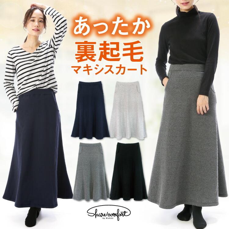 マキシスカート 冬 裏起毛 暖かい ルームウェア 大人用 レディース M L