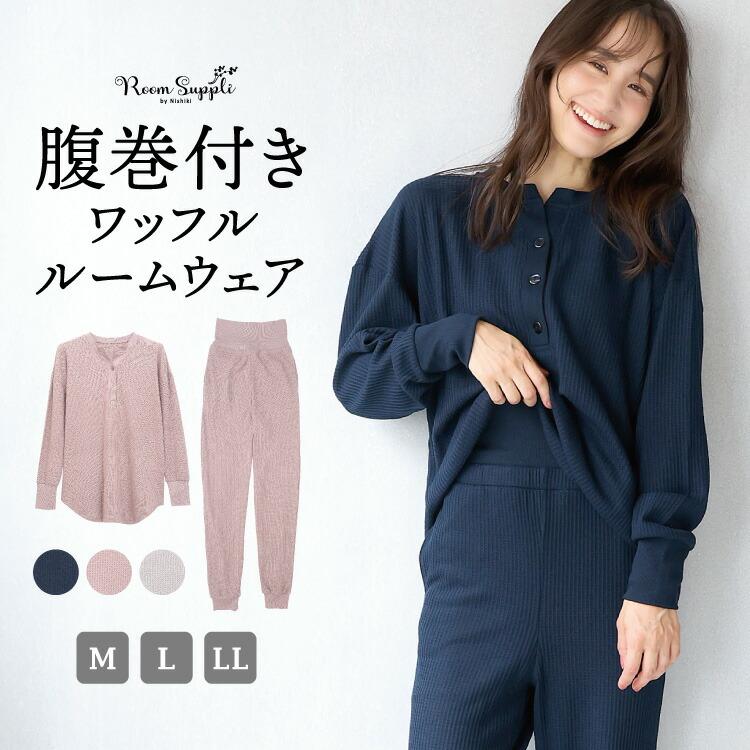 ワッフル パジャマ 腹巻き付き ルームウェア ヘンリーネック 長袖 無地