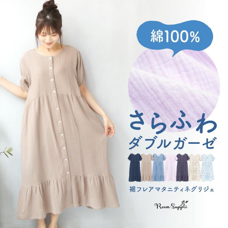 マタニティ パジャマ ルームウェア 前開き 半袖 ワンピース 春 夏 綿100％ 授乳口付き ダブルガーゼ ネグリジェ ロング丈 コットン 大きいサイズ v2-77607all（Yahoo!・ON NISHIKI-Yahoo!店）