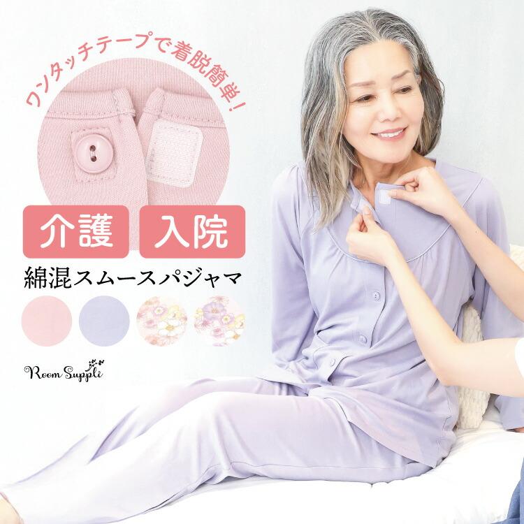 介護 パジャマ 前開き 入院 女性 ワンタッチテープ マジックテープ スムース 春 秋 敬老の日 部屋着 伸縮 ストレッチ リハビリ レディース 母の日 v3-77628（Yahoo!・ON NISHIKI-Yahoo!店）