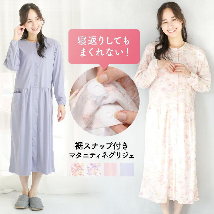 パジャマ レディース マタニティ ワンピース ネグリジェ 長袖 前開き