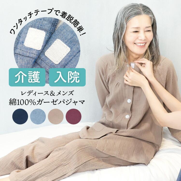 介護 入院 パジャマ 前開き 女性 紳士 綿100％ ワンタッチテープ マジックテープ ダブルガーゼ レディース メンズ 秋 春 リハビリ 母の日 父の日 v3-77639all（Yahoo!・ON NISHIKI-Yahoo!店）