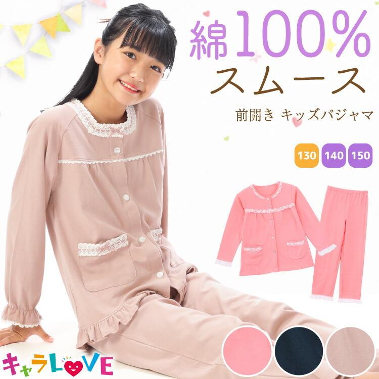 パジャマ キッズ 長袖 女の子 前開き 綿100％ 130 140 150 サイズ 春 