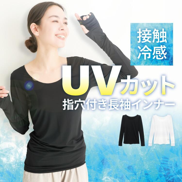 UVカット インナー 指穴 長袖 指穴付き シャツ レディース 接触冷感