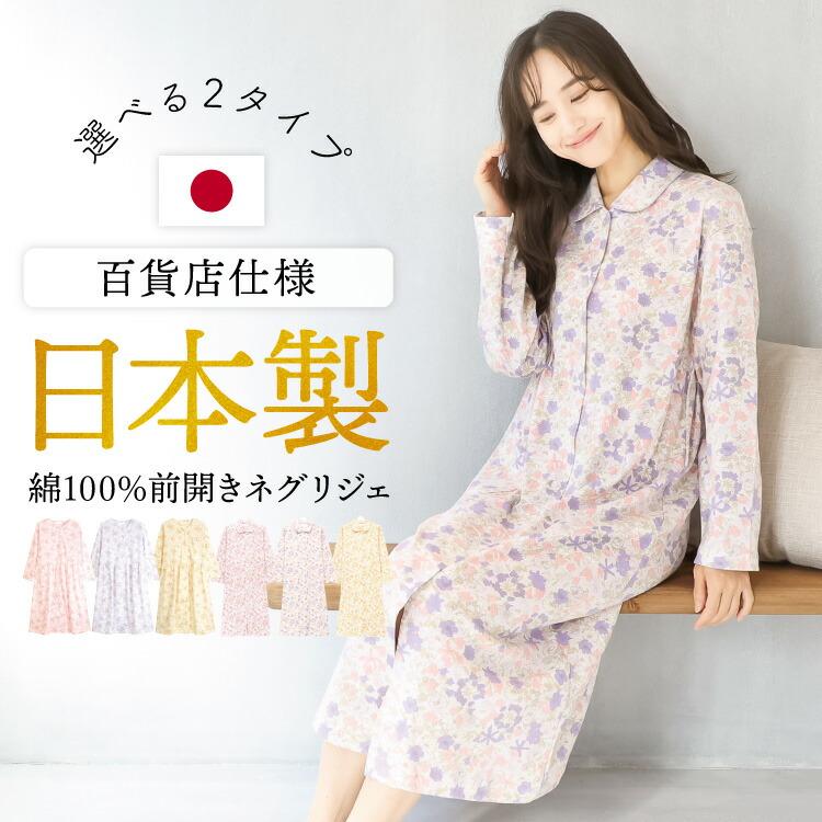 ネグリジェ 前開き 日本製 綿100% パジャマ ワンピース レディース