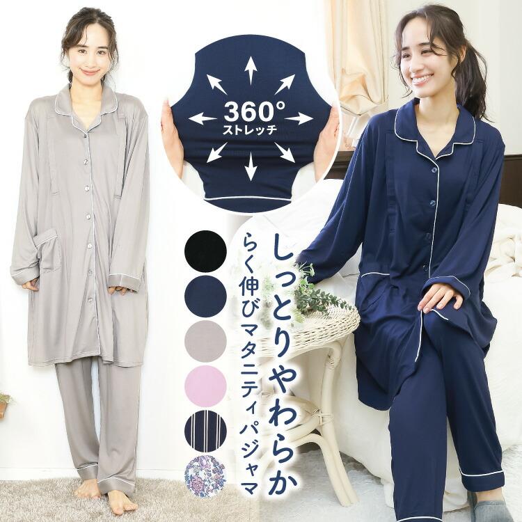 マタニティ パジャマ 部屋着 前開き 春 秋 長袖 パウダーストレッチ 
