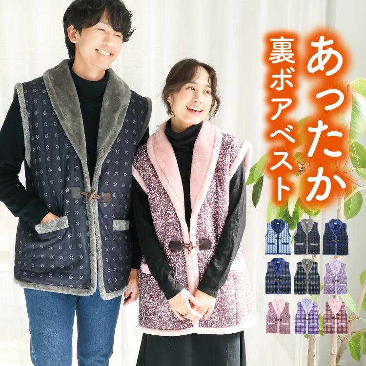 裏ボア ベスト あったか メンズ レディース 軽い 暖かい ガウン