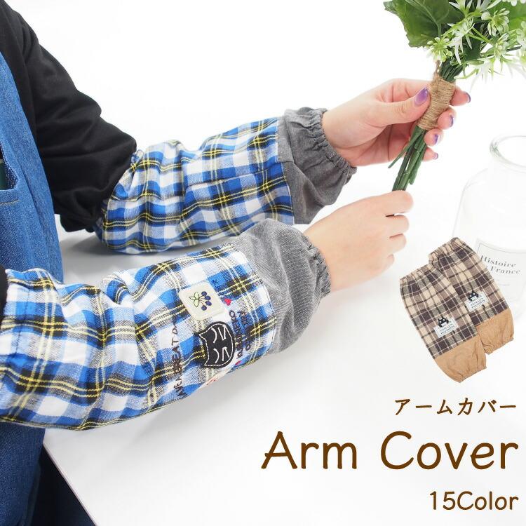 アームカバー キッチン おしゃれ かわいい 32cm 母の日 プレゼント
