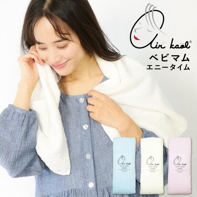 エアーかおる タオル ベビマム エニータイム エアかおる 正規品 綿100