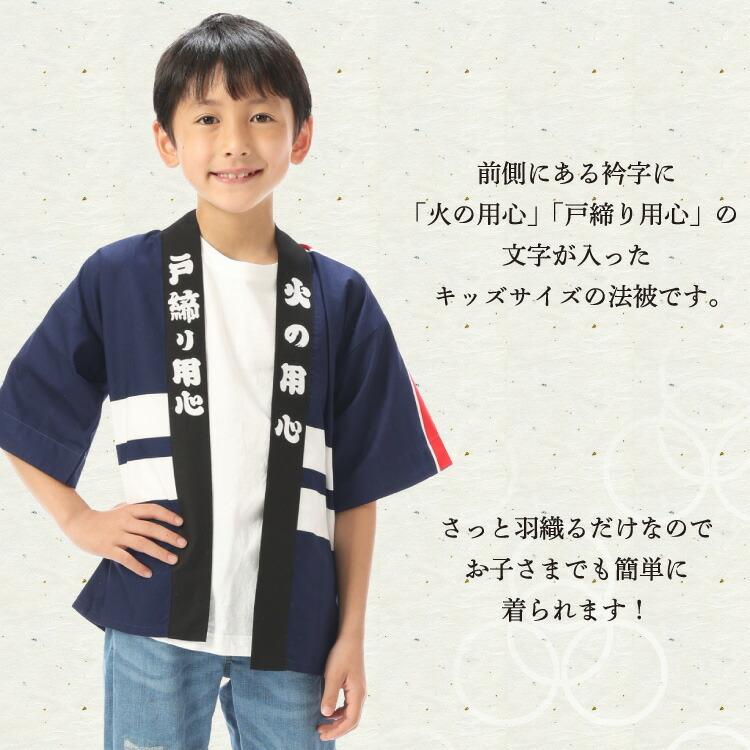 防火法被 子供 キッズ 法被 はっぴ 5〜6歳 子ども用 火の用心 戸締り