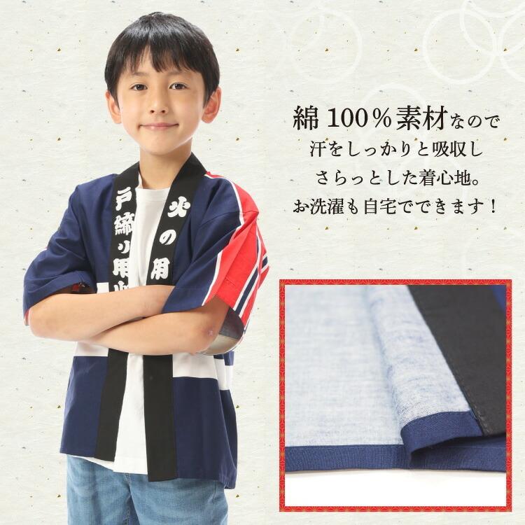 防火法被 子供 キッズ 法被 はっぴ 5〜6歳 子ども用 火の用心 戸締り