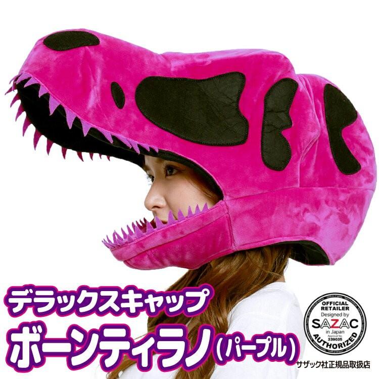 デラックス着ぐるみキャップ 帽子 被り物 恐竜 ボーンティラノ パープル ハロウィン クリスマス 大人用 サザック Sazac コスプレ 仮装 Y3 Cap 2900 Pp 佐川 Cap 2900 Pp Nishiki Yahoo 店 通販 Yahoo ショッピング