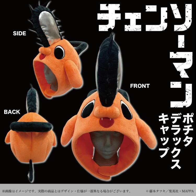 デラックスキャップ 着ぐるみキャップ チェンソーマン デンジ ポチタ