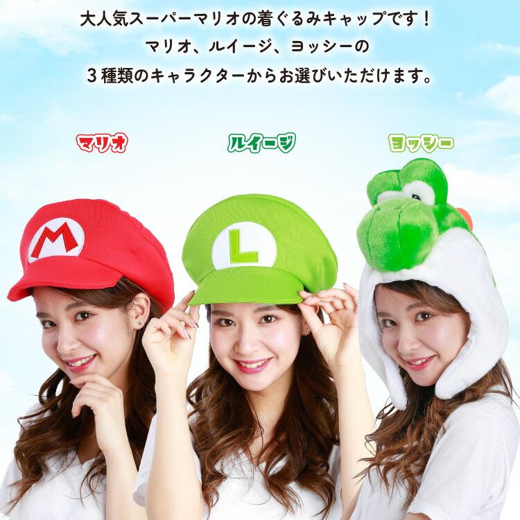 スーパーマリオ 着ぐるみキャップ 大人用 フリース素材 マリオ
