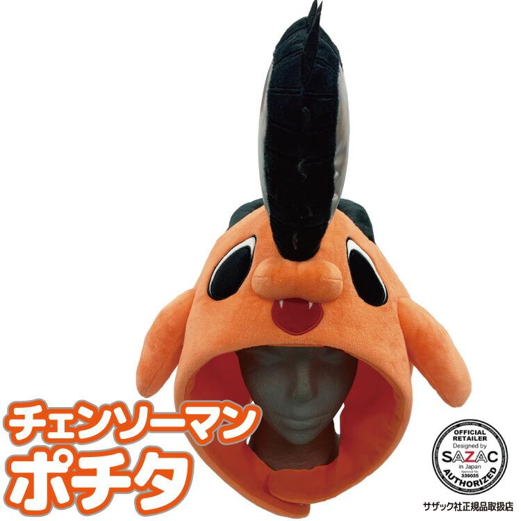 デラックスキャップ 着ぐるみキャップ チェンソーマン ポチタ 大人用