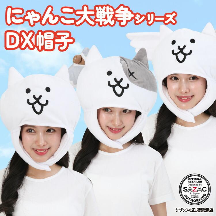 デラックスキャップ 着ぐるみキャップ 大人用 ベルボア にゃんこ大戦争