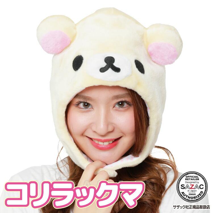 着ぐるみキャップ 大人用 フリース素材 コリラックマ サンリオ