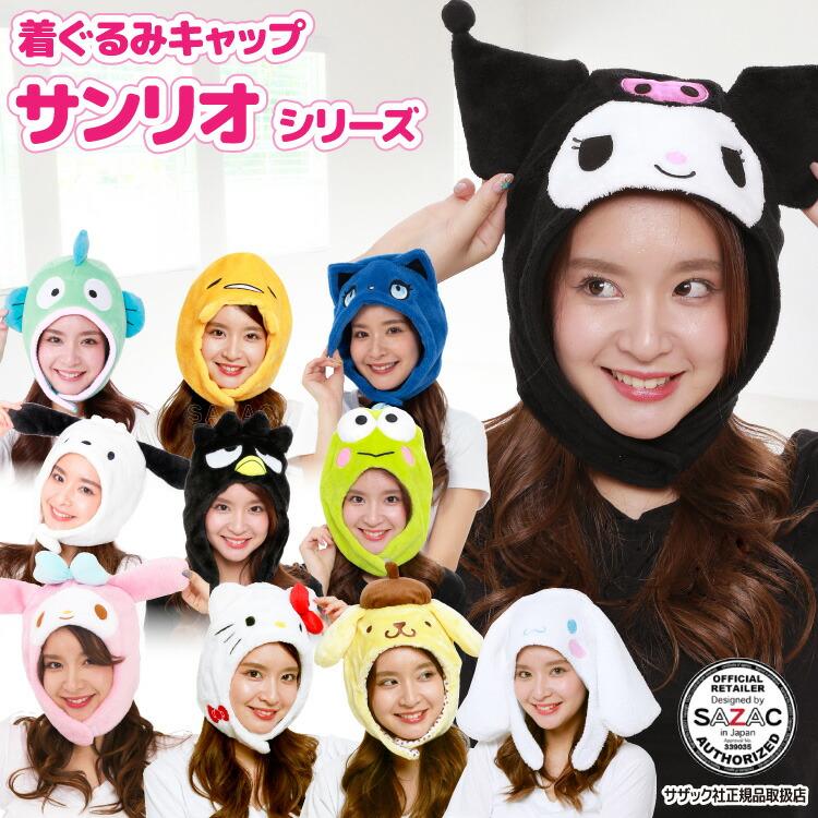 sanrio 着ぐるみキャップ サンリオ キャラクター クロミ キティ sanrio 着ぐるみキャップ サンリオ キャラクター クロミ キティ