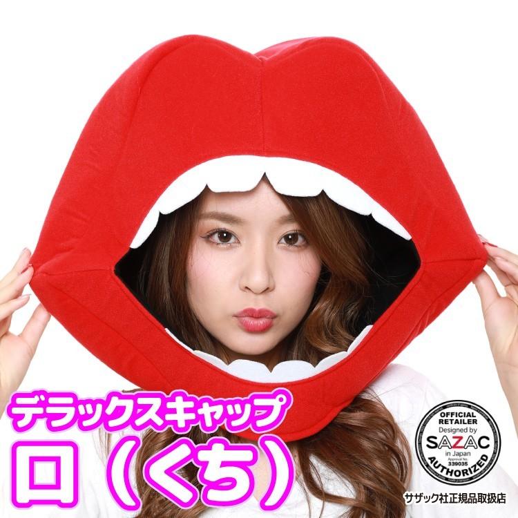 着ぐるみキャップ デラックスキャップ 帽子 被り物 口 ルージュ