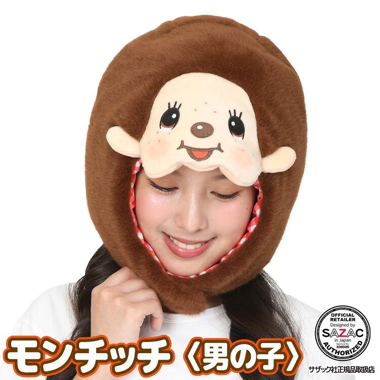 SAZAC（サザック） 着ぐるみ キャップ モンチッチ キャラクター