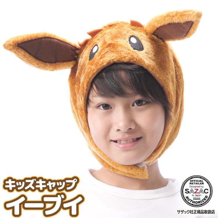 着ぐるみキャップ キッズ 子供 キャップ イーブイ ポケモン ポケットモンスター フリース素材 ハロウィン 変身 キャラクター サザック Sazac Y3 Cap Tmy095 Cap Tmy095 Nishiki Yahoo 店 通販 Yahoo ショッピング