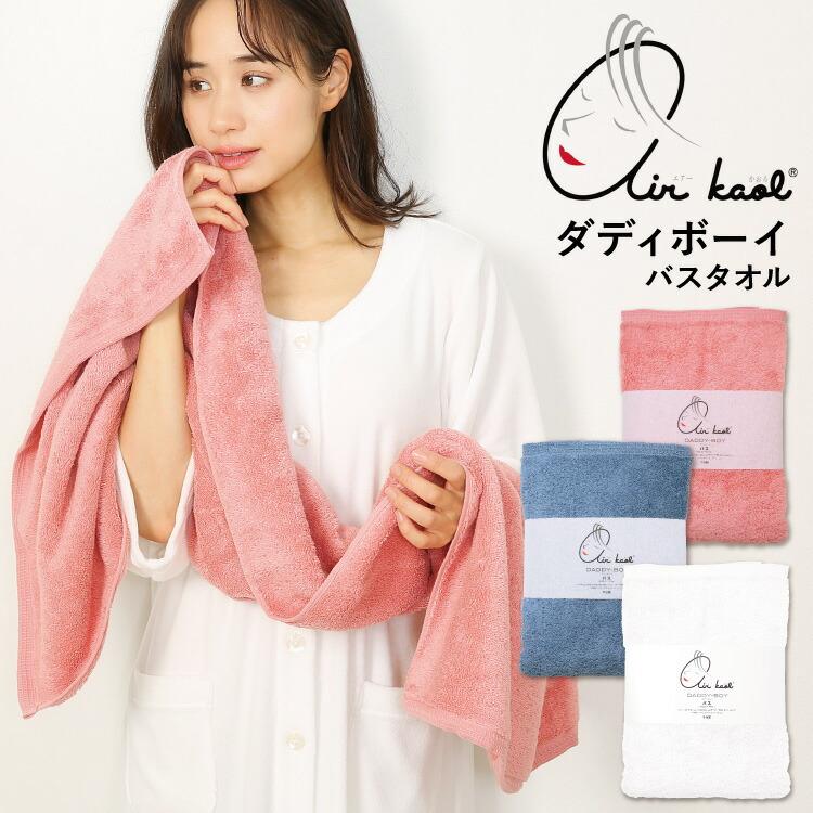 【正規品】エアーかおる ダディボーイ バスタオル１枚 60cm×120cm ダディボーイ フェイスタオル 【エアーかおる】