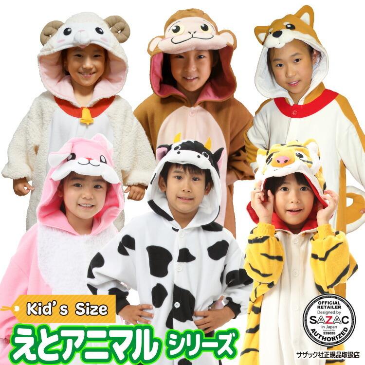 着ぐるみ 子供用 アニマル トラ ウシ ウサギ ヒツジ 猿 柴犬 干支 ハロウィン キャラクター フリース サザック Sazac コスプレ 仮装 なりきり Y1 Eto Kids 佐川 Eto Kids Nishiki Yahoo 店 通販 Yahoo ショッピング