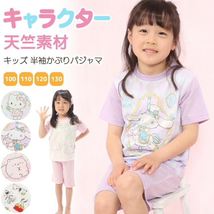 パジャマ キッズ 女の子 半袖 夏 天竺 キャラクター ハローキティ マイメロディ シナモロール キキララ スヌーピー 100 110 1 130 子供 Z8 Fn0012all Fn0012all Nishiki Yahoo 店 通販 Yahoo ショッピング