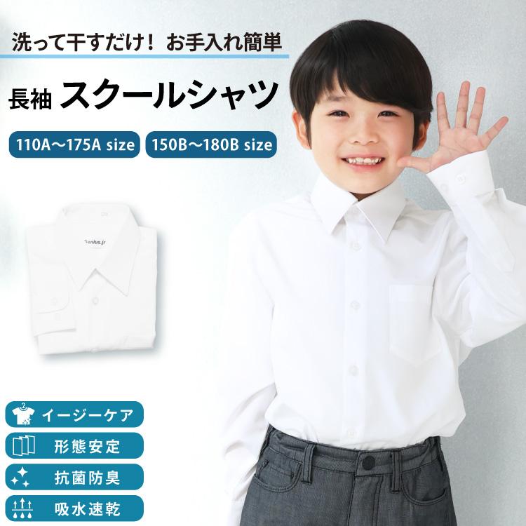 中学生学生服です スクールシャツ 長袖 男子 ノーアイロン 形態安定 抗菌防臭 制服 学生