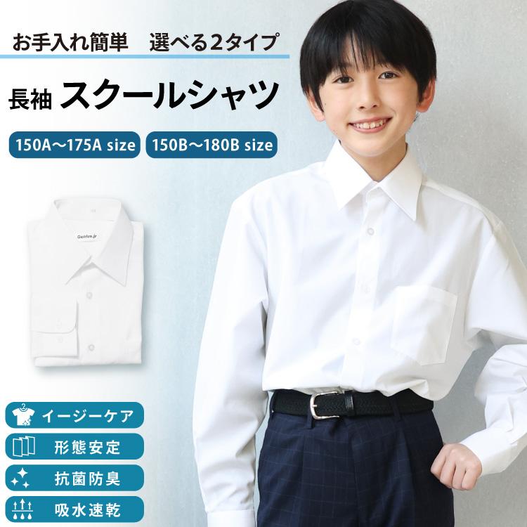 スクールシャツ 長袖 男子 ノーアイロン 形態安定 抗菌防臭 制服 学生服シャツ 150A〜180B ワイシャツ メンズ カッターシャツ 吸水 ...