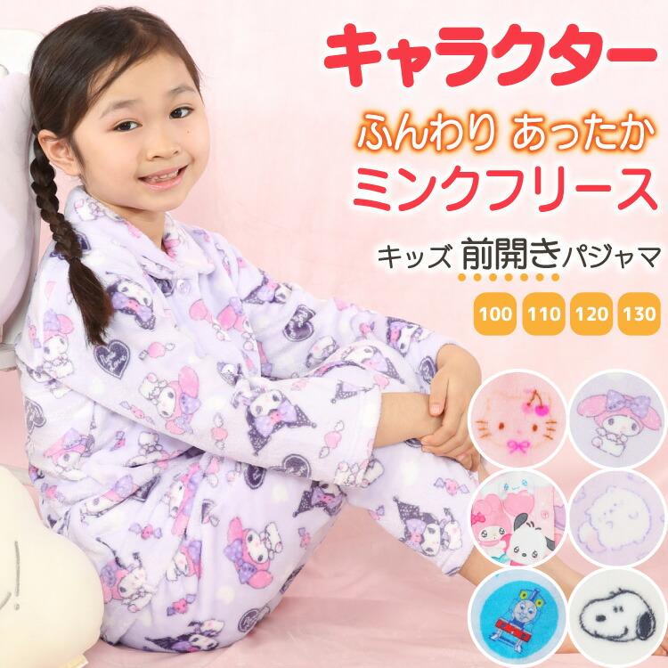 パジャマ キッズ 冬 長袖 男の子 女の子 冬 もこもこ 100 110 1 130 前開き 子供 キャラクター ミンクフリース ルームウェア Z8 Kt3151all Kt3151all Nishiki Yahoo 店 通販 Yahoo ショッピング