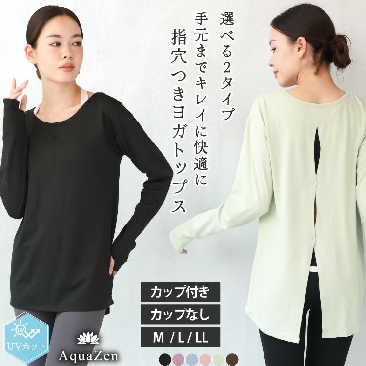 ヨガウェア トップス カップ付き 長袖 体型カバー おしゃれ ホットヨガ