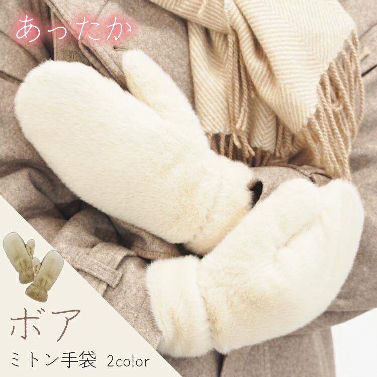 手袋 レディース ボア ミトン おしゃれ かわいい 防寒 フリース 