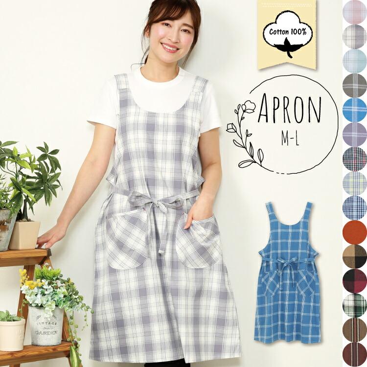 エプロン おしゃれ かわいい ワンピース 綿100 ナチュラル レディース チェック 無地 ストライプ ロング丈 コットン カフェ 保育士 ｍ ｌ X8 N101all N101all Nishiki Yahoo 店 通販 Yahoo ショッピング