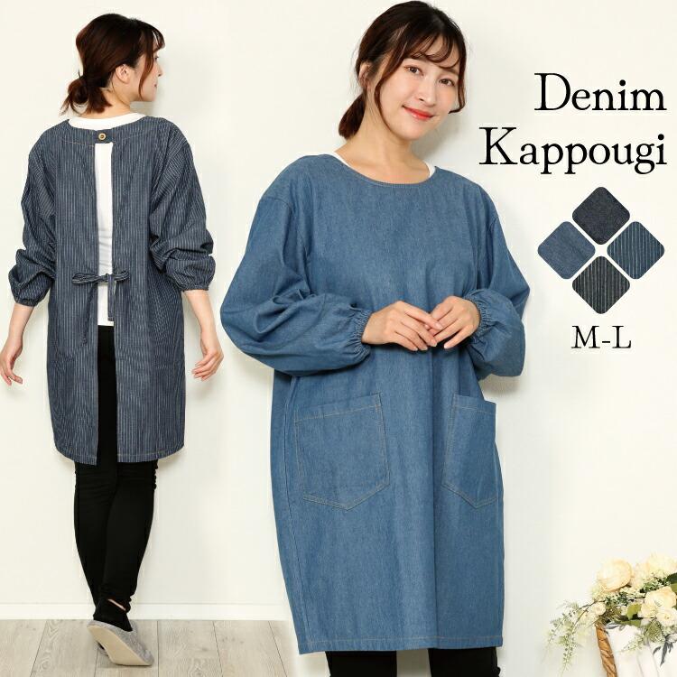 割烹着 おしゃれ かっぽう着 デニム 割烹着タイプ スモックタイプ