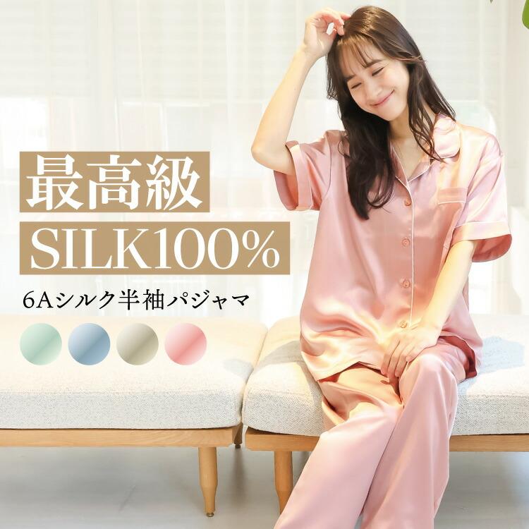 シルク パジャマ レディース 半袖 夏用 涼しい 100%シルク 最高級 6A