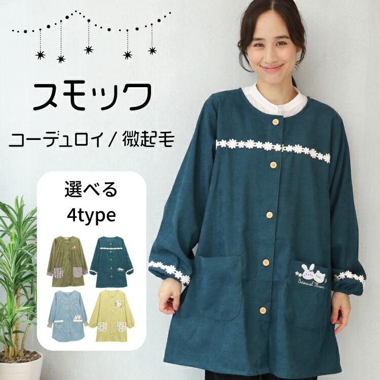 MIIKO☆★ ☆　エプロン　秋　冬　ハンドメイド　秋冬　コーデュロイ 割烹着 保育士 かわいい スモック コーデュロイ 微起毛 前開き 秋 冬