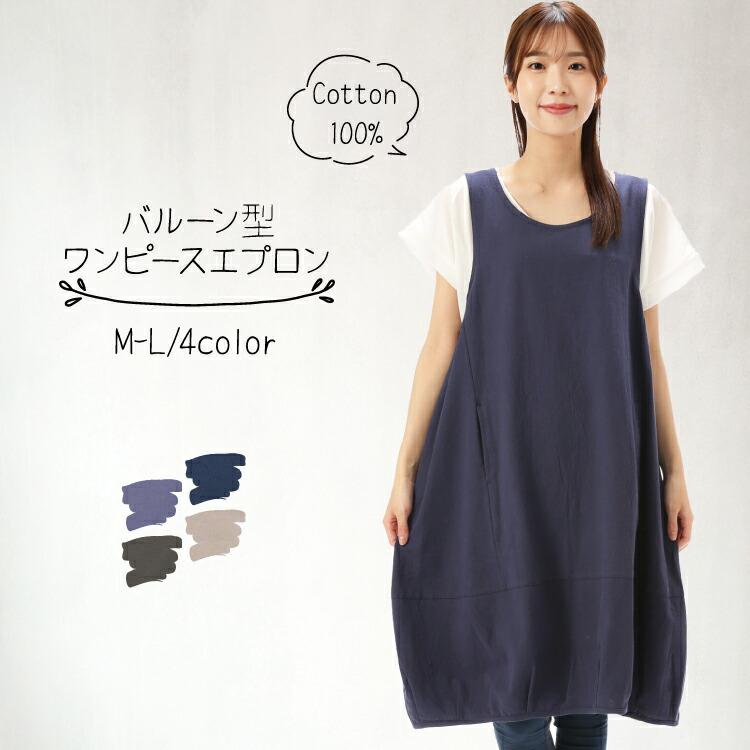 エプロン おしゃれ レディース かぶるだけ バルーン ワンピース 綿100％ 無地 シンプル ロング かわいい ポケット付き カフェ 保育士 介護士 x5-nw7020 圧縮（Yahoo!・ON NISHIKI-Yahoo!店）