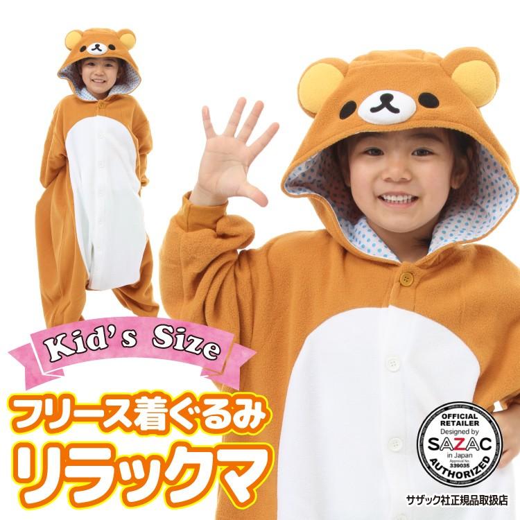 着ぐるみ 子供用 リラックマ ハロウィン キャラクター フリース