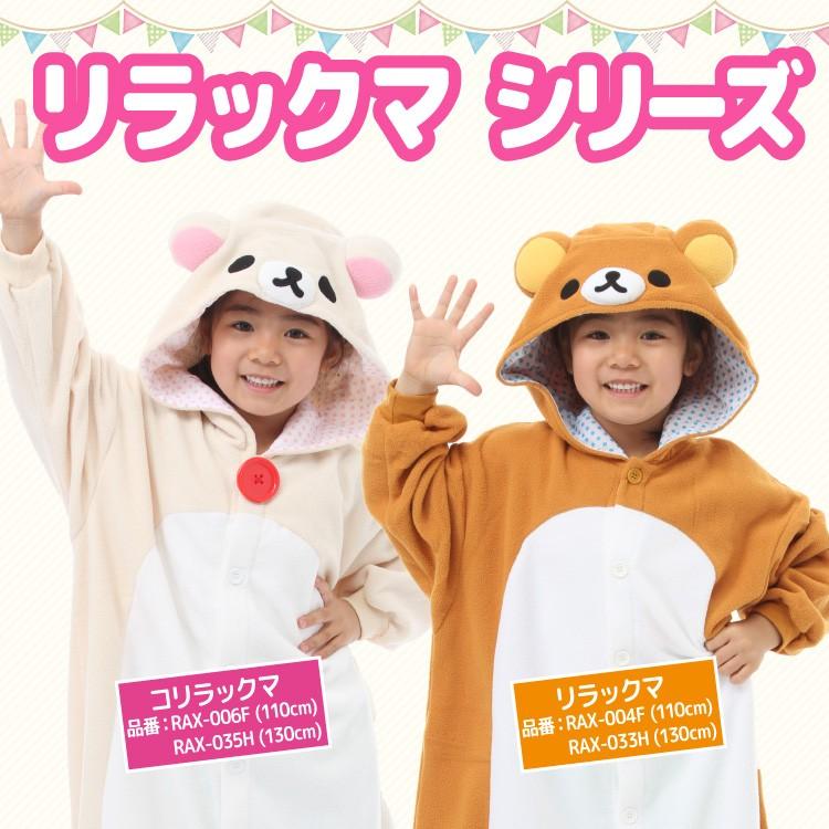 San-X（サンエックス） 着ぐるみ 子供用 コリラックマ ハロウィン
