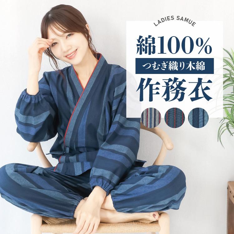 作務衣 レディース 女性 さむえ 綿100％ つむぎ織り 木綿 作業着 部屋