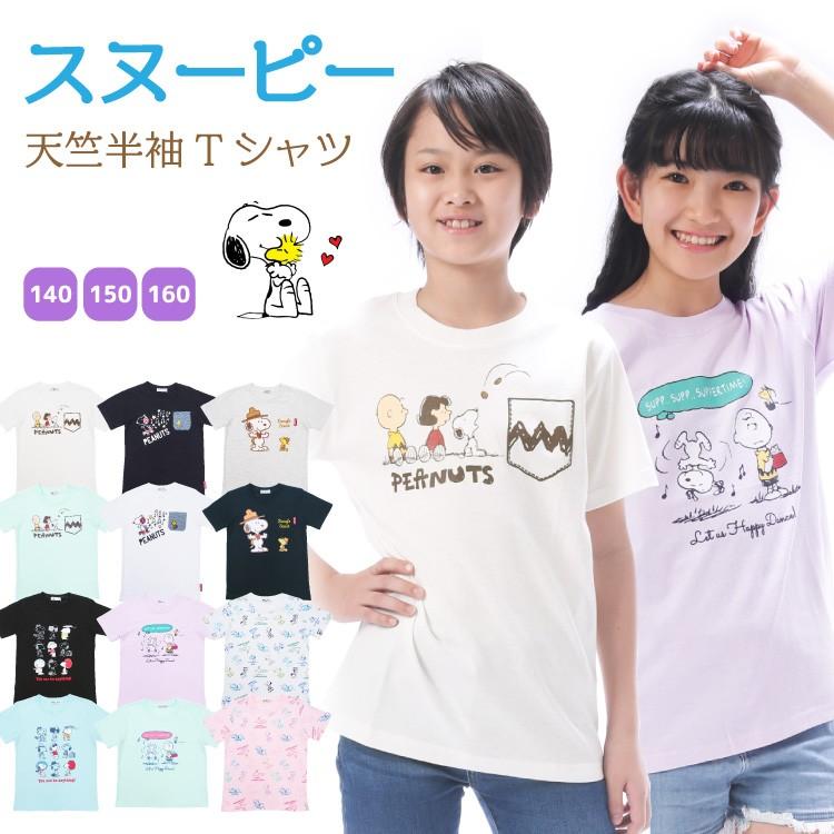 ｔシャツ 半袖 子供 女の子 男の子 140 150 160 サイズ スヌーピー キッズ ｔシャツ ジュニア キャラクター 夏 天竺ニット 子供 ルームウェア Z8 S9192all S9192all Nishiki Yahoo 店 通販 Yahoo ショッピング