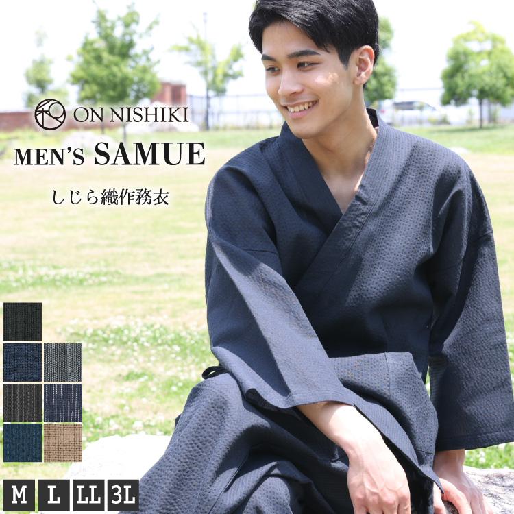 メンズ 作務衣 しじら織り 綿100％ 父の日 ギフト 作業着 部屋着 無地 ポケット付き 夏素材 紳士 男性 サムエ 職人 大きいサイズ Nishikiオリジナル z4-sam0810 の商品画像