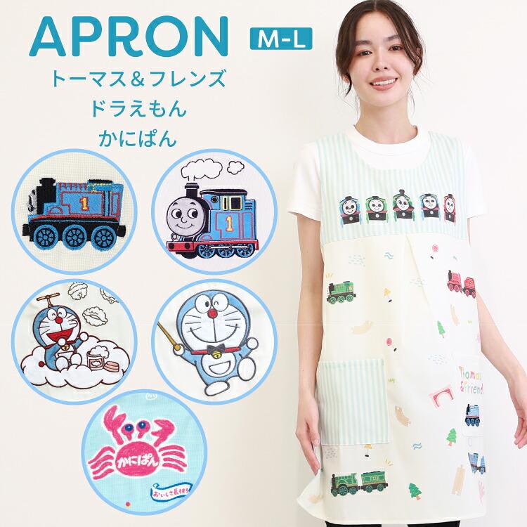 エプロン 保育士 キャラクター トーマス＆フレンズ ドラえもん かに