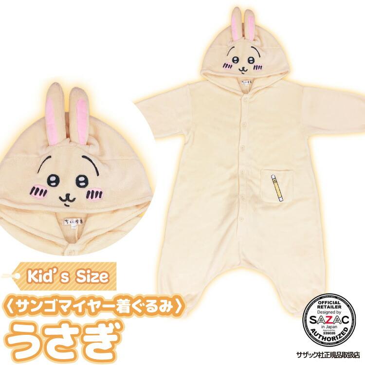 SAZAC（サザック） 着ぐるみ パジャマ 子供用 うさぎ ちいかわシリーズ