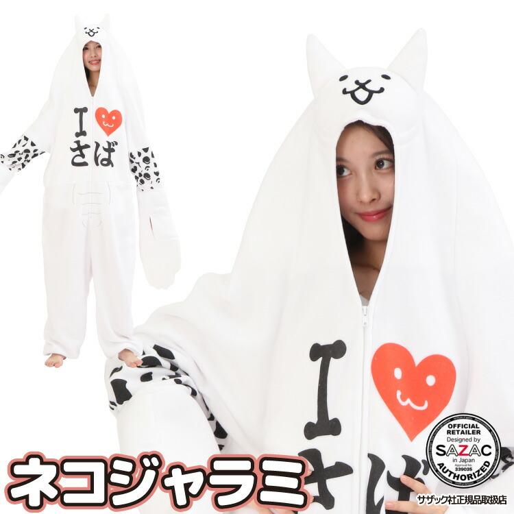 SAZAC（サザック） 着ぐるみ パジャマ 大人用 にゃんこ大戦争